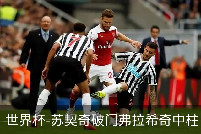 世界杯-苏契奇破门弗拉希奇中柱 克罗地亚半场1-0加纳