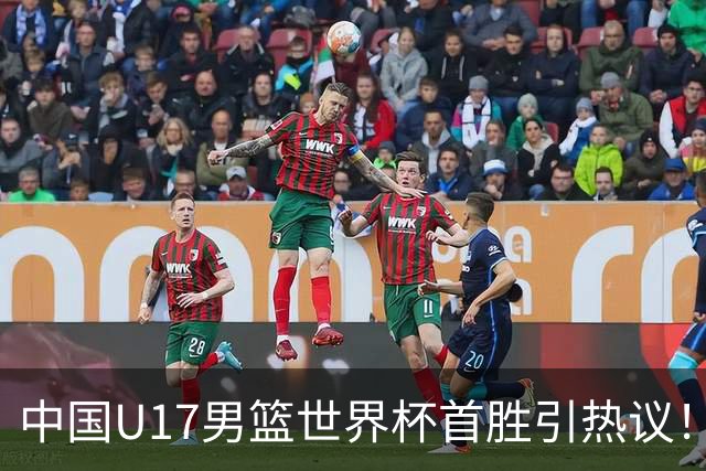 中国U17男篮世界杯首胜引热议！张懿赵杰获盛赞 张宇辰异军突起