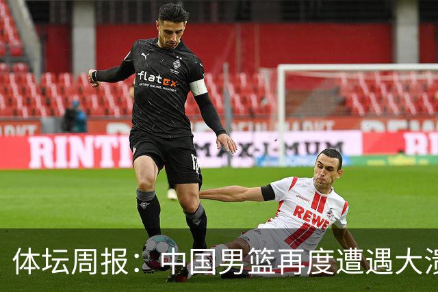 体坛周报：中国男篮再度遭遇大溃败 末轮一战定生死