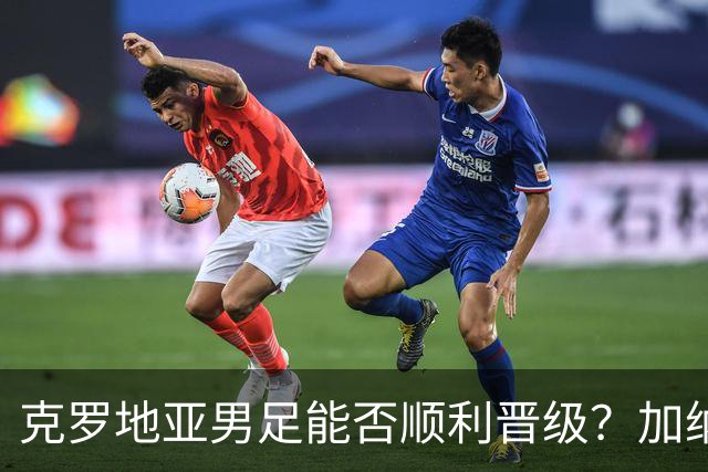 克罗地亚男足能否顺利晋级？加纳男足的防守表现可圈可点！