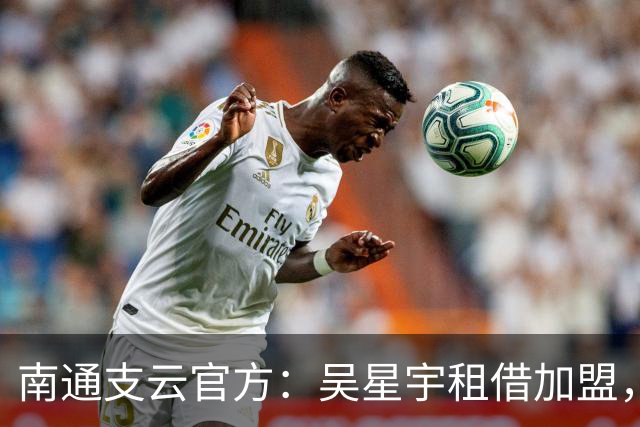 南通支云官方：吴星宇租借加盟，出自鲁能青训体系曾留洋巴西