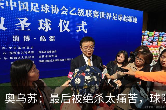 奥乌苏：最后被绝杀太痛苦，球队已经表现得很好了