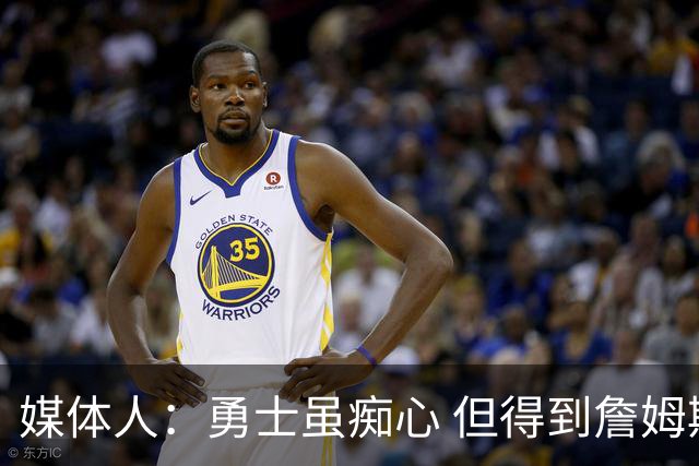 媒体人：勇士虽痴心 但得到詹姆斯的概率不及骑士 热火甚至是快船