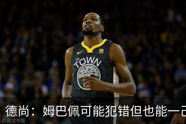 德尚：姆巴佩可能犯错但也能一己之力瞬间改变比赛 5名中场足够了