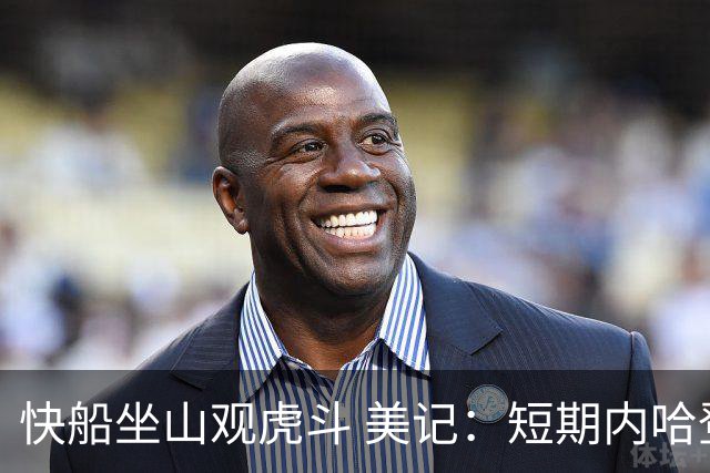 快船坐山观虎斗 美记：短期内哈登很难被交易