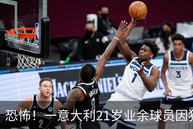 恐怖！一意大利21岁业余球员因犯规冲突遭报复枪杀，疑犯仅16岁