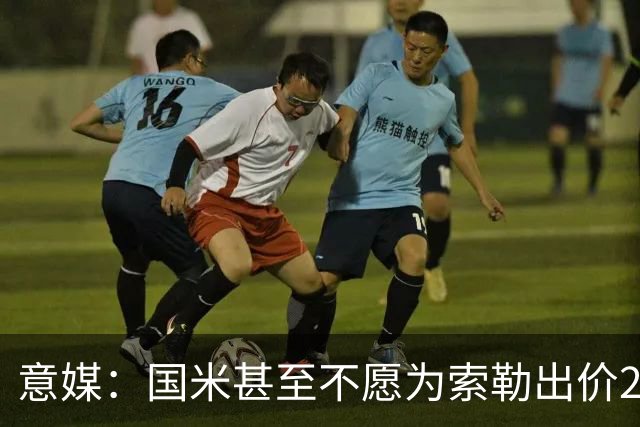 意媒：国米甚至不愿为索勒出价2000万欧，因他可能有膝盖慢性问题