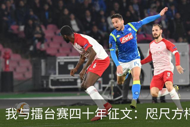 我与擂台赛四十年征文：咫尺方枰 赤子情怀