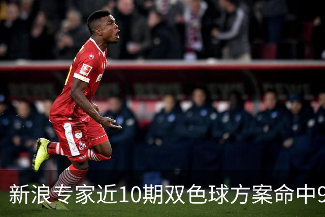 新浪专家近10期双色球方案命中9注头奖!共揽8717万