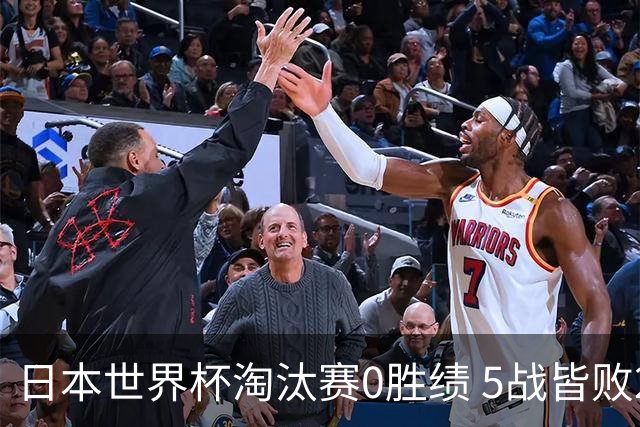 日本世界杯淘汰赛0胜绩 5战皆败2输点球2遭逆转绝杀
