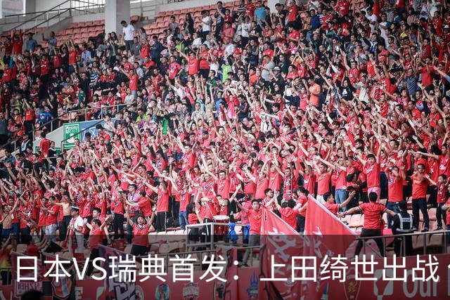 日本VS瑞典首发：上田绮世出战 伊萨克再搭档约克雷斯