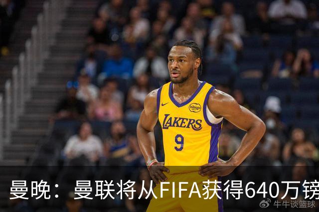 曼晚：曼联将从FIFA获得640万镑赔偿金，中场引援可以考虑扎卡