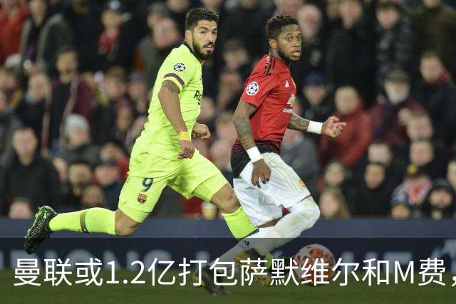 曼联或1.2亿打包萨默维尔和M费，必须先卖掉拉什福德！中场廉价新目标曝光