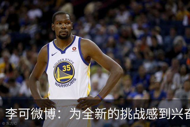 李可微博：为全新的挑战感到兴奋 我已经准备好了