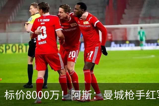 标价8000万！阿斯：曼城枪手红军已询价布阿迪，皇马、巴黎在关注