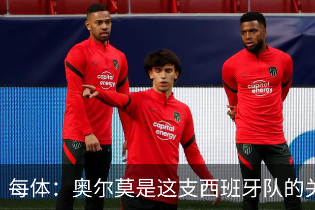 每体：奥尔莫是这支西班牙队的关键球员，他有世界杯经验