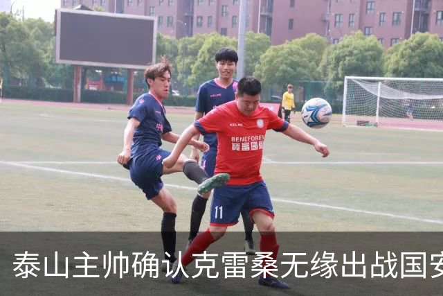 泰山主帅确认克雷桑无缘出战国安 做客工体压力很大