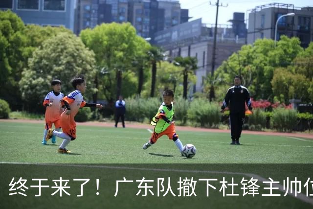 终于来了！广东队撤下杜锋主帅位置，新主教练正式曝光！