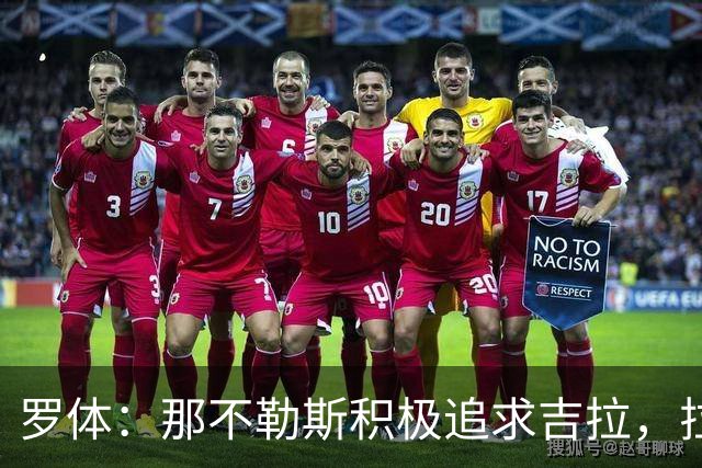 罗体：那不勒斯积极追求吉拉，拉齐奥坚守3000万欧元要价
