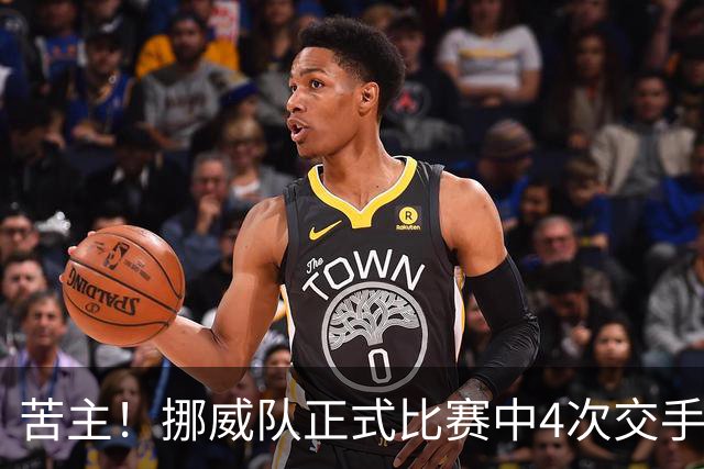 苦主！挪威队正式比赛中4次交手巴西 两胜两平保持不败