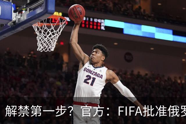 解禁第一步？官方：FIFA批准俄罗斯U15男女足参加U15世界杯