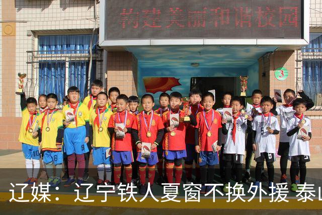 辽媒：辽宁铁人夏窗不换外援 泰山队内援战斗力在中超首屈一指