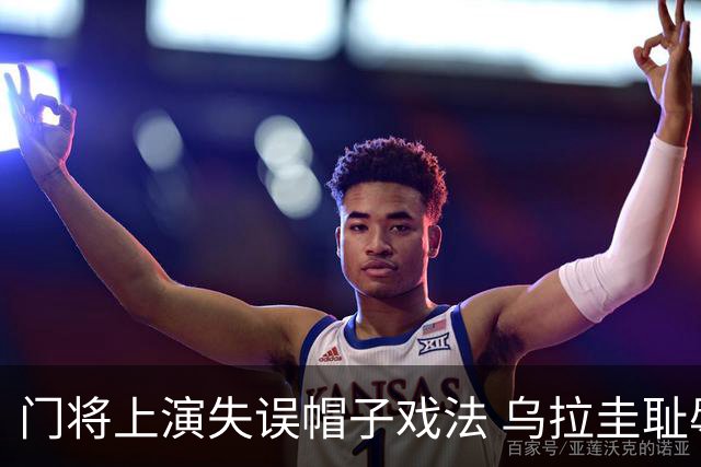 门将上演失误帽子戏法 乌拉圭耻辱出局+连续2届止步小组赛