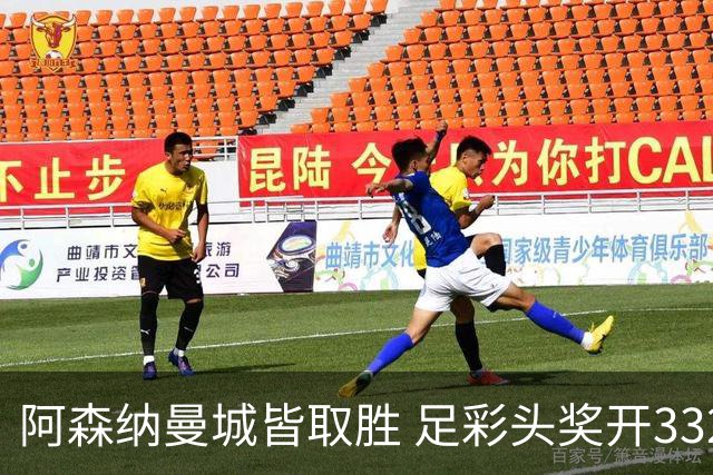 阿森纳曼城皆取胜 足彩头奖开3327元今年第2低