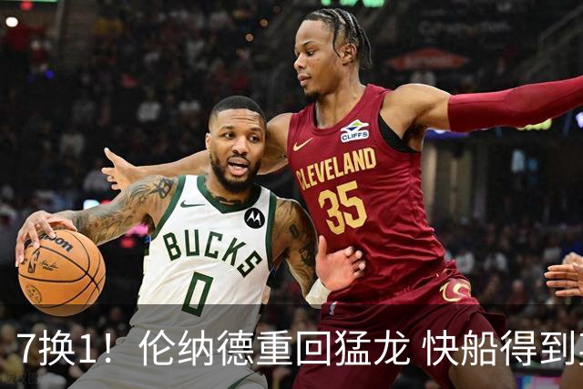 7换1！伦纳德重回猛龙 快船得到英格拉姆+2首轮